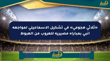 «ثلاثي هجومي» في تشكيل الإسماعيلي لمواجهة إنبي بمباراة مصيرية للهروب من الهبوط